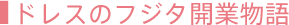 �h���X�̃t�W�^�J�ƕ���