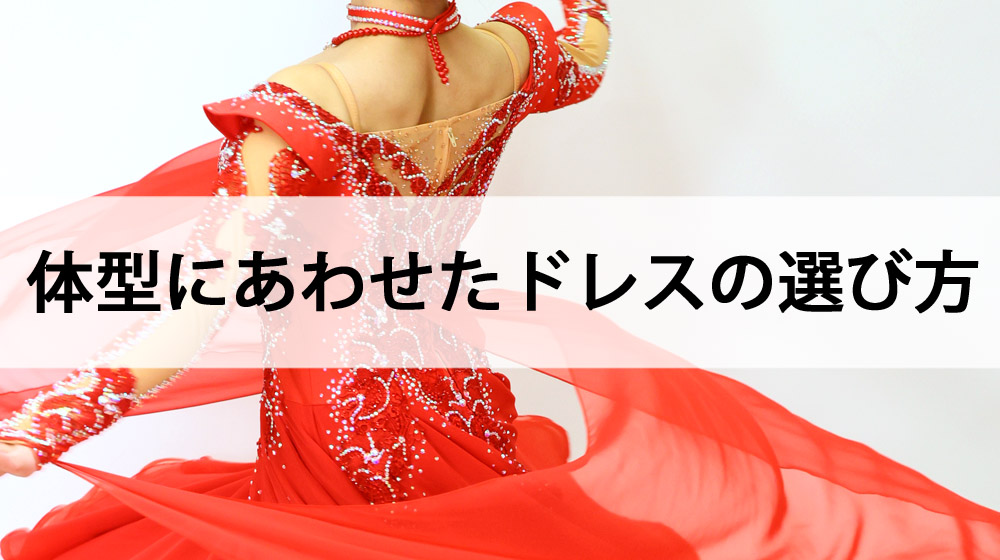 社交ダンス_ドレス_選び方_体型カバー