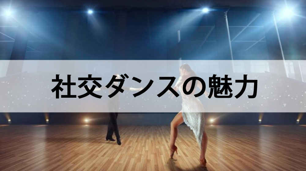 生涯スポーツ_社交ダンスの魅力
