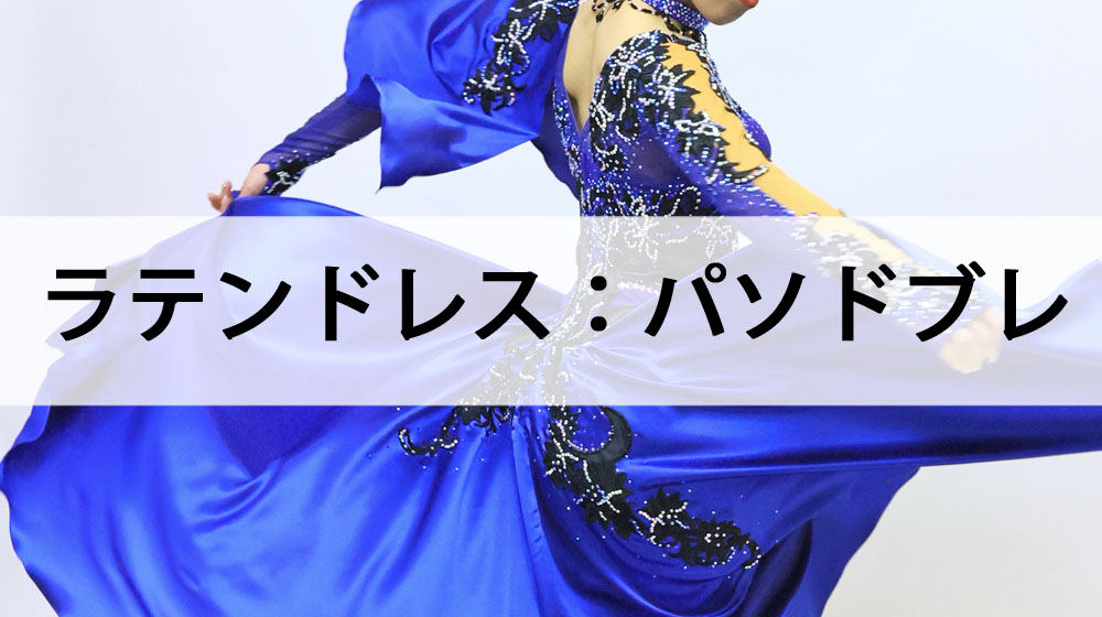 ラテンダンス用ドレス ラテンダンス用ドレス