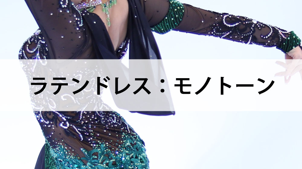 モノトーンのラテンドレス ブログ一覧｜ドレスのフジタ【公式】