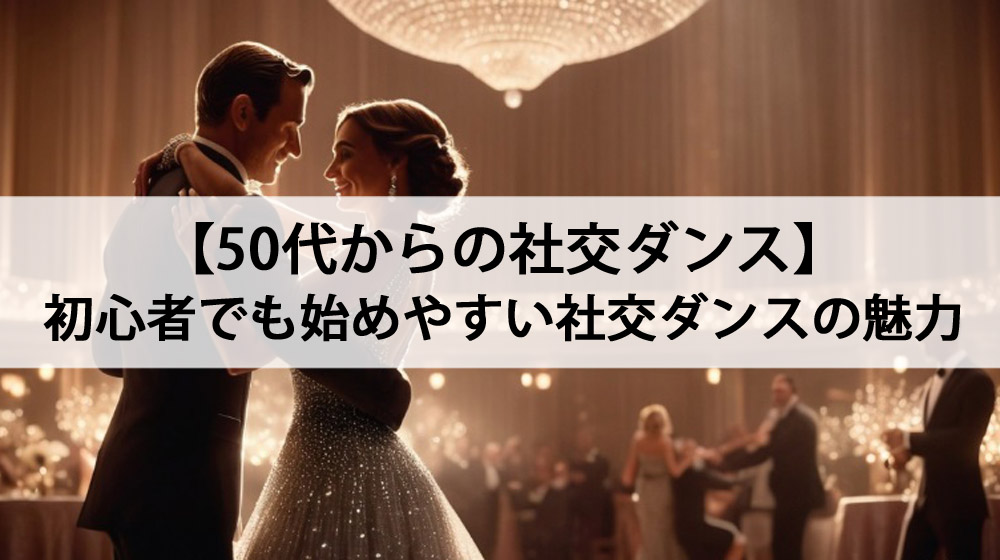 50代からの社交ダンス_初心者