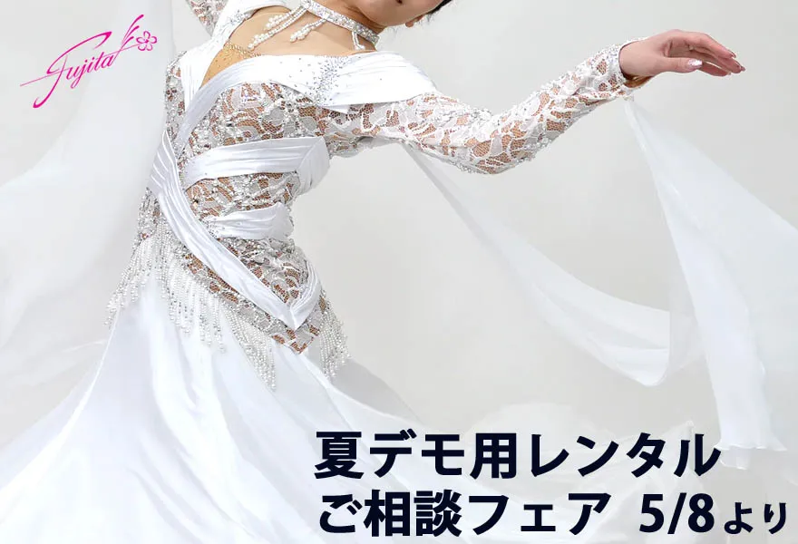 社交ダンスドレス フジタ