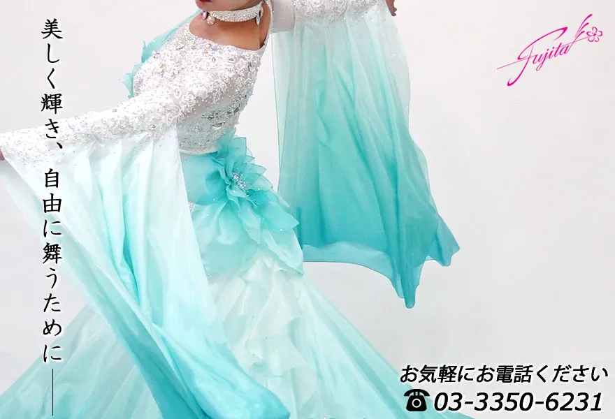 社交ダンス 高級ドレス 専門店 ドレスのフジタ 東京 スタンダードドレス ラテンドレス