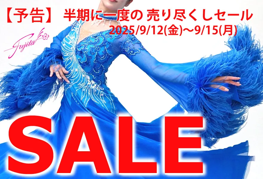 社交ダンス 高級ドレス セール バーゲン 東京 店舗 スタンダードドレス ラテンドレス