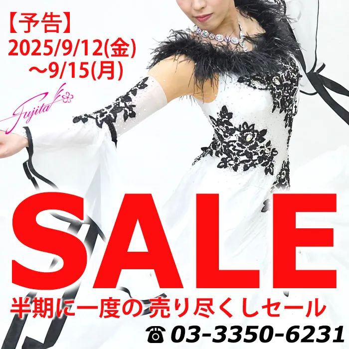 社交ダンス 高級ドレス セール バーゲン 東京 店舗 スタンダードドレス ラテンドレス