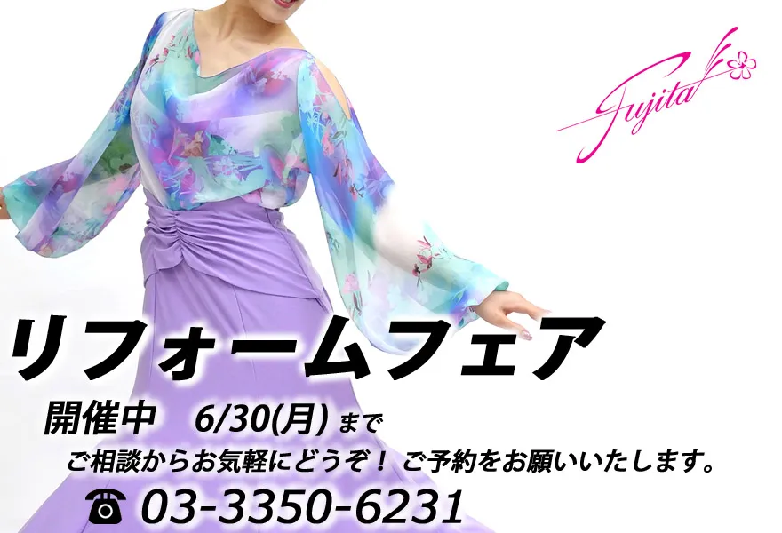 社交ダンス 高級ドレス 専門店 リフォーム リメイク