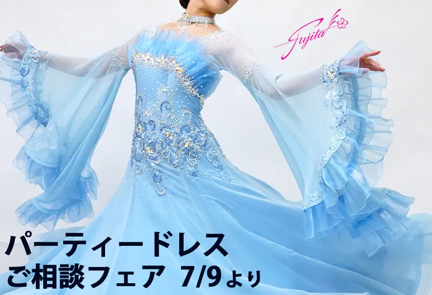 社交ダンス 高級ドレス 専門店 パーティードレス フェア フジタ スタンダードドレス ラテンドレス
