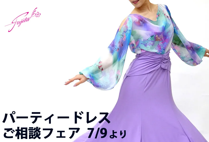 社交ダンス 高級ドレス 専門店 パーティードレス フェア フジタ スタンダードドレス ラテンドレス