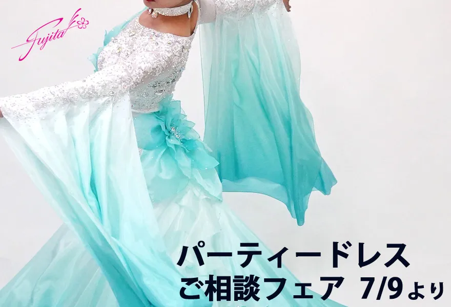 社交ダンス 高級ドレス 専門店 パーティードレス フェア フジタ スタンダードドレス ラテンドレス