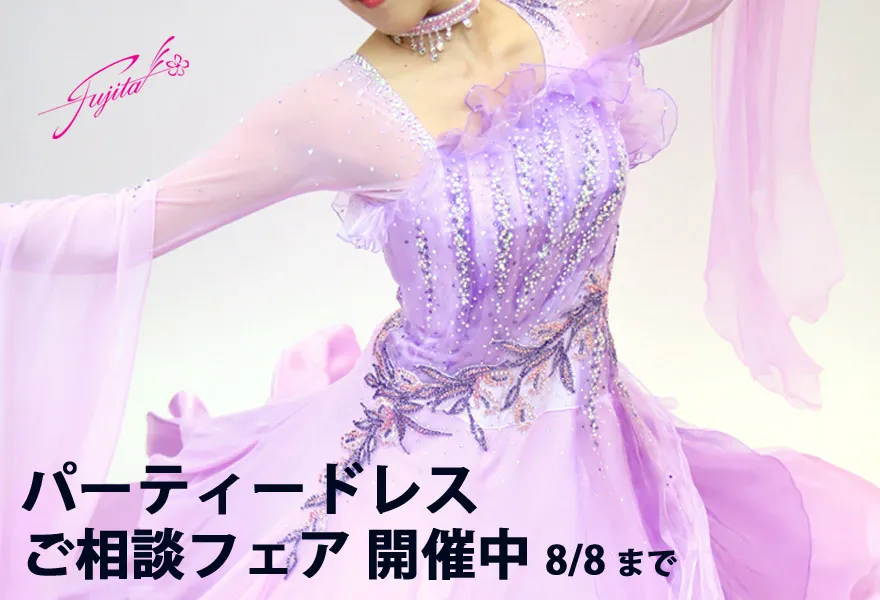 社交ダンス 高級ドレス 専門店 パーティードレス フェア フジタ スタンダードドレス ラテンドレス