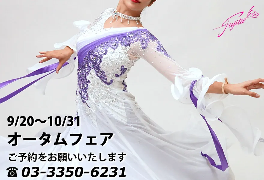 社交ダンス 高級ドレス 東京 店舗 スタンダードドレス ラテンドレス