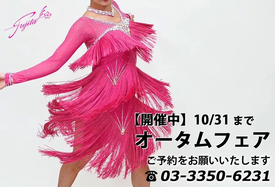 社交ダンス 高級ドレス 東京 店舗 スタンダードドレス ラテンドレス