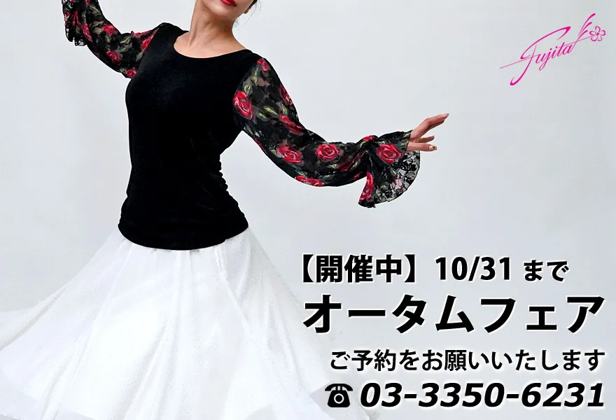 社交ダンス 高級ドレス 東京 店舗 スタンダードドレス ラテンドレス