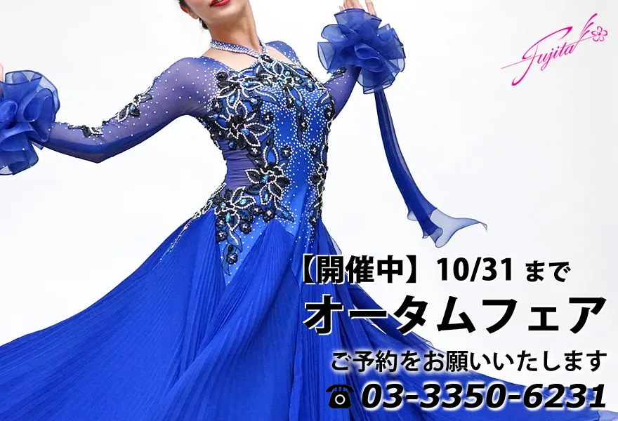 社交ダンス 高級ドレス 東京 店舗 スタンダードドレス ラテンドレス