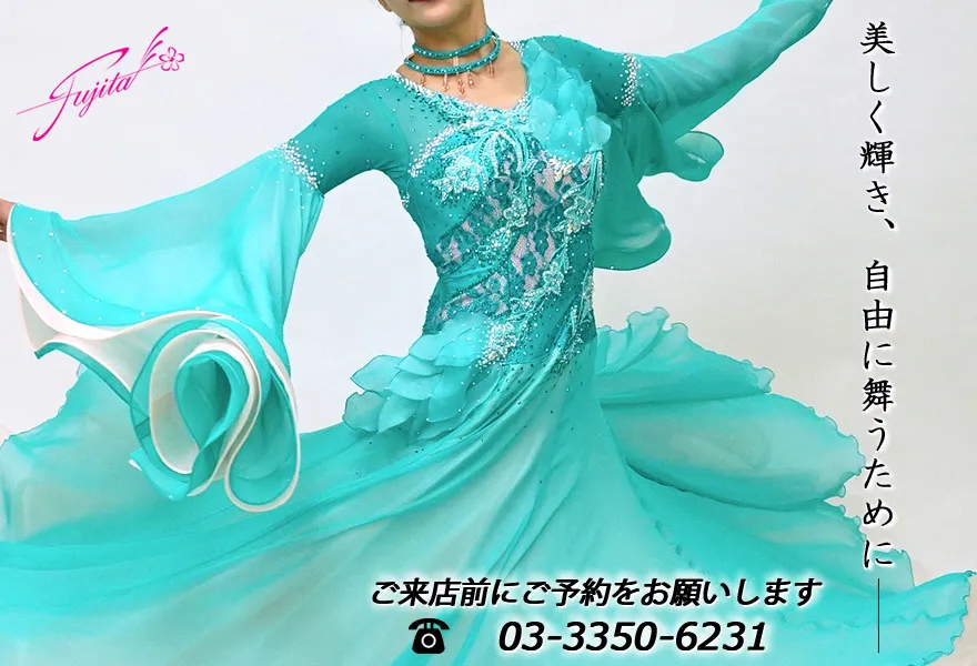 社交ダンス 高級ドレス 東京 店舗 スタンダードドレス ラテンドレス