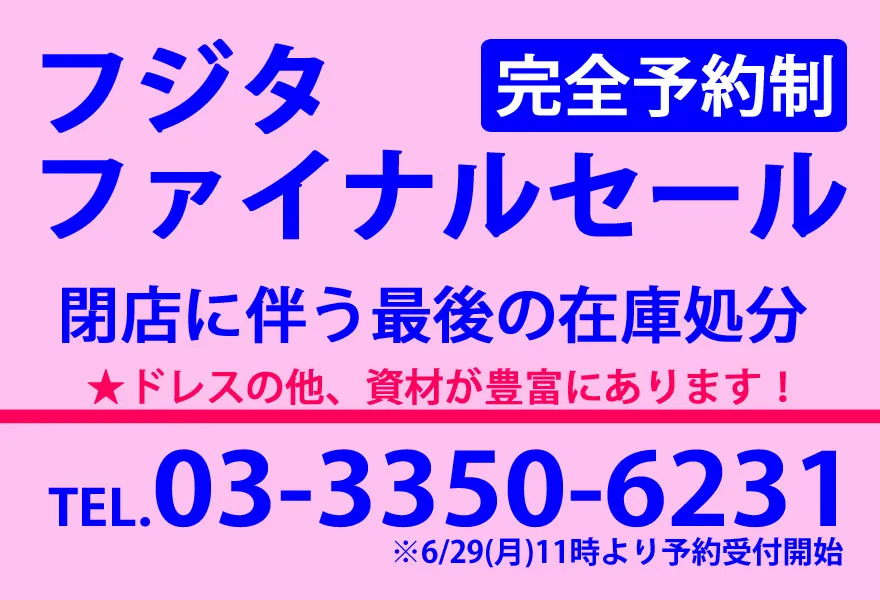 社交ダンス 高級ドレス 専門店 ドレスのフジタ 東京 バーゲン　セール　スタンダードドレス ラテンドレス