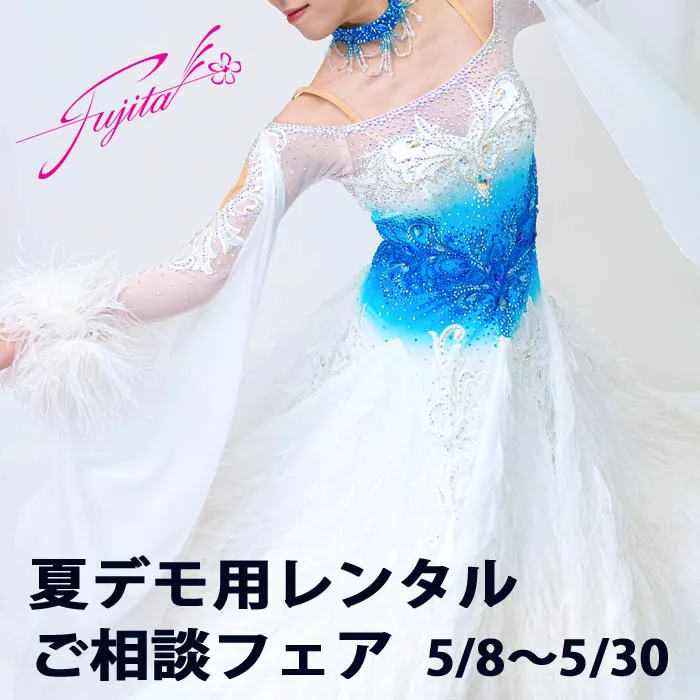 は自分にプチご褒美を ドレスのフジタ【公式】｜東京の高級社交ダンス衣装・ドレス専門店 社交ダンス
