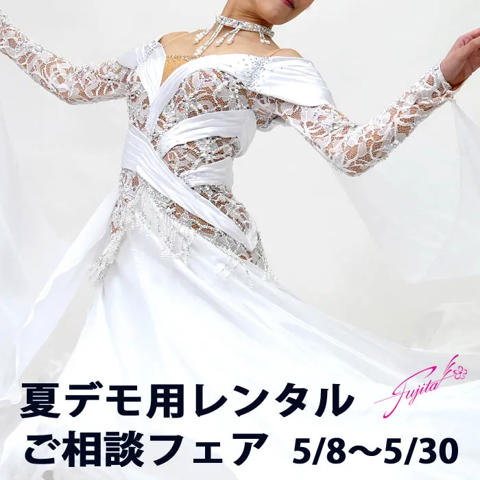 ドレスのフジタ【公式】｜東京の高級社交ダンス衣装・ドレス専門店