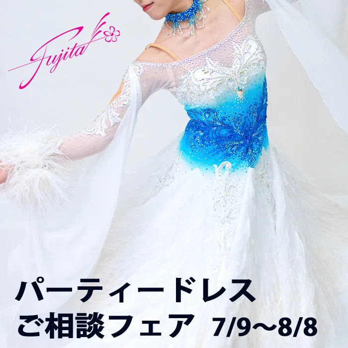 社交ダンス 高級ドレス 専門店 ドレスのフジタ スタンダードドレス ラテンドレス