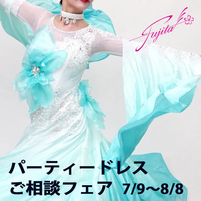 社交ダンス 高級ドレス 専門店 ドレスのフジタ スタンダードドレス ラテンドレス