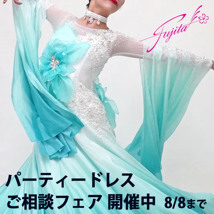 社交ダンス 高級ドレス 専門店 ドレスのフジタ スタンダードドレス ラテンドレス