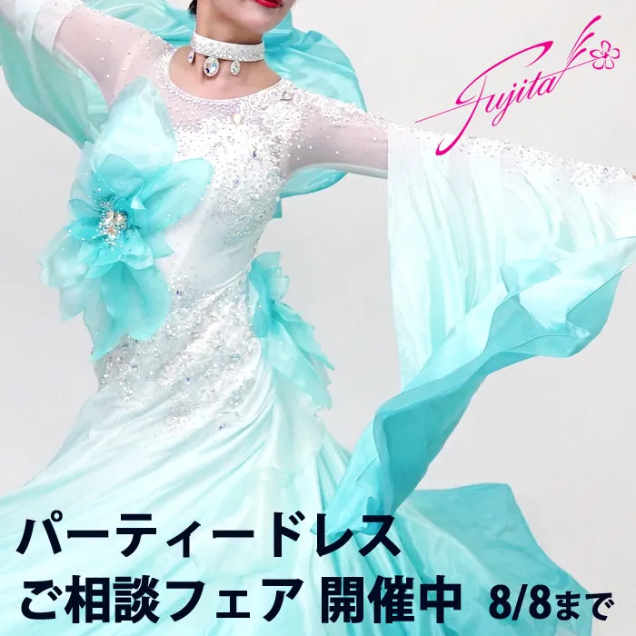 社交ダンス 高級ドレス 専門店 ドレスのフジタ スタンダードドレス ラテンドレス