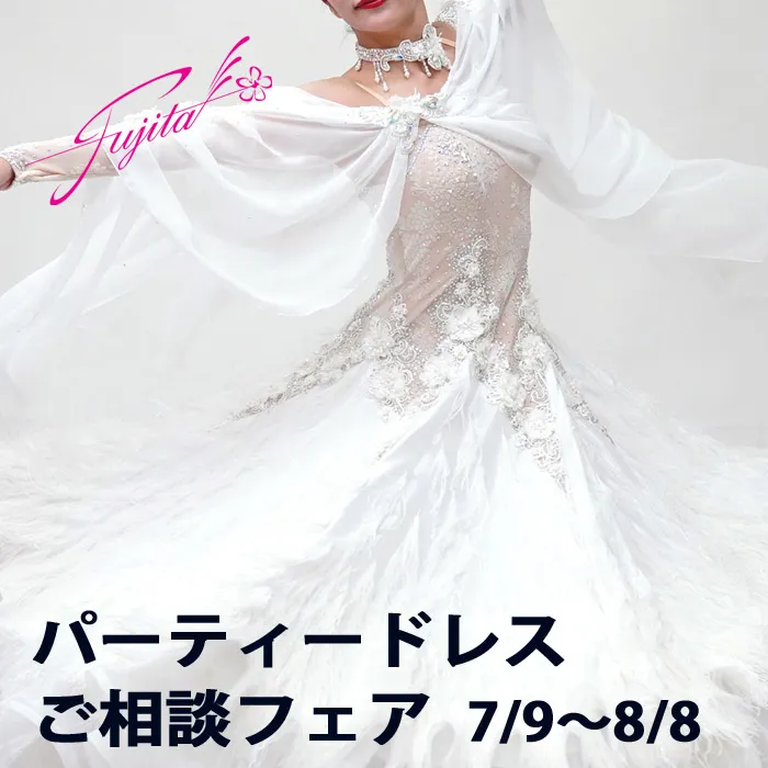 社交ダンス 高級ドレス 専門店 ドレスのフジタ スタンダードドレス ラテンドレス