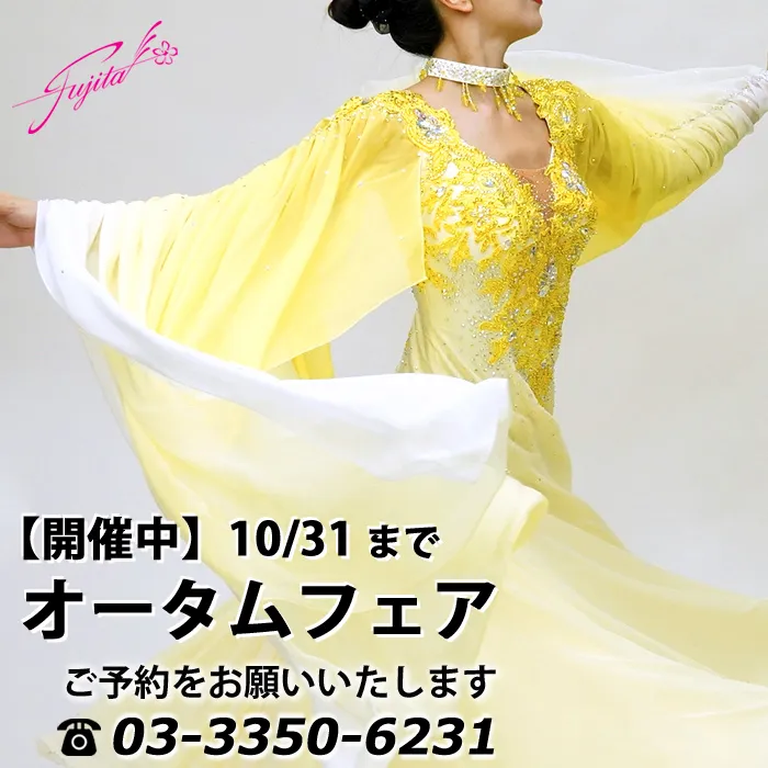 社交ダンス 高級ドレス 東京 店舗 スタンダードドレス ラテンドレス