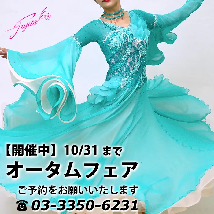 社交ダンス 高級ドレス 東京 店舗 スタンダードドレス ラテンドレス
