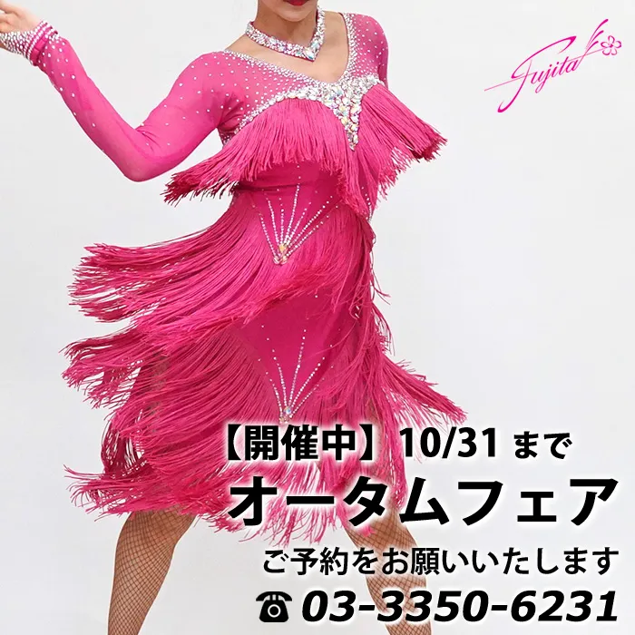 社交ダンス 高級ドレス 東京 店舗 スタンダードドレス ラテンドレス