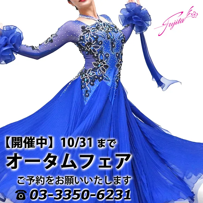 社交ダンス 高級ドレス 東京 店舗 スタンダードドレス ラテンドレス