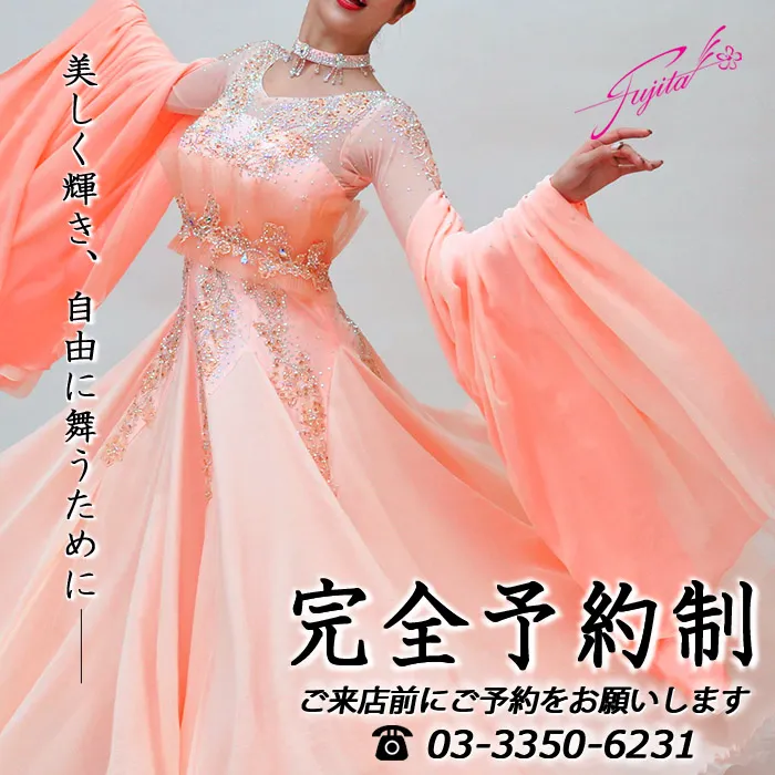 社交ダンス 高級ドレス 専門店 ドレスのフジタ 東京 スタンダードドレス ラテンドレス