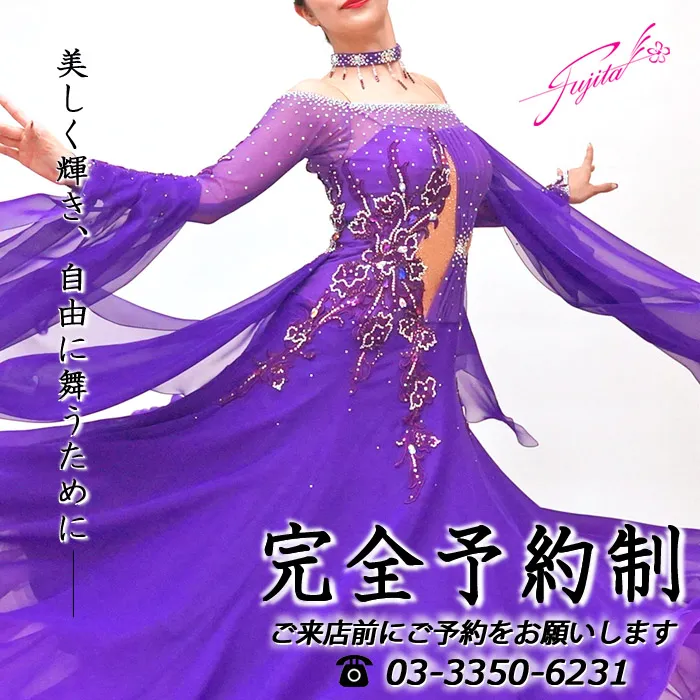 社交ダンス 高級ドレス 専門店 ドレスのフジタ 東京 スタンダードドレス ラテンドレス