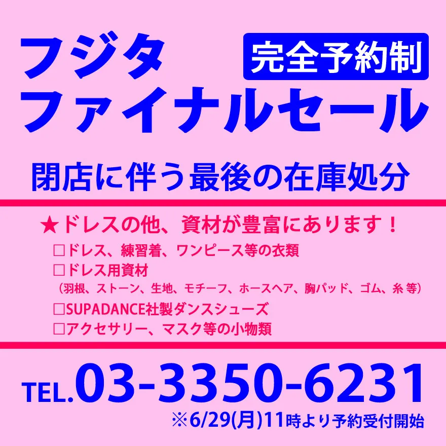 社交ダンス 高級ドレス 専門店 ドレスのフジタ 東京 バーゲン　セール　スタンダードドレス ラテンドレス